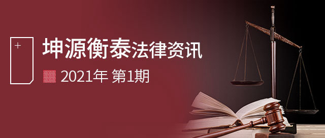 坤源衡泰Newsletter-2021年第一期