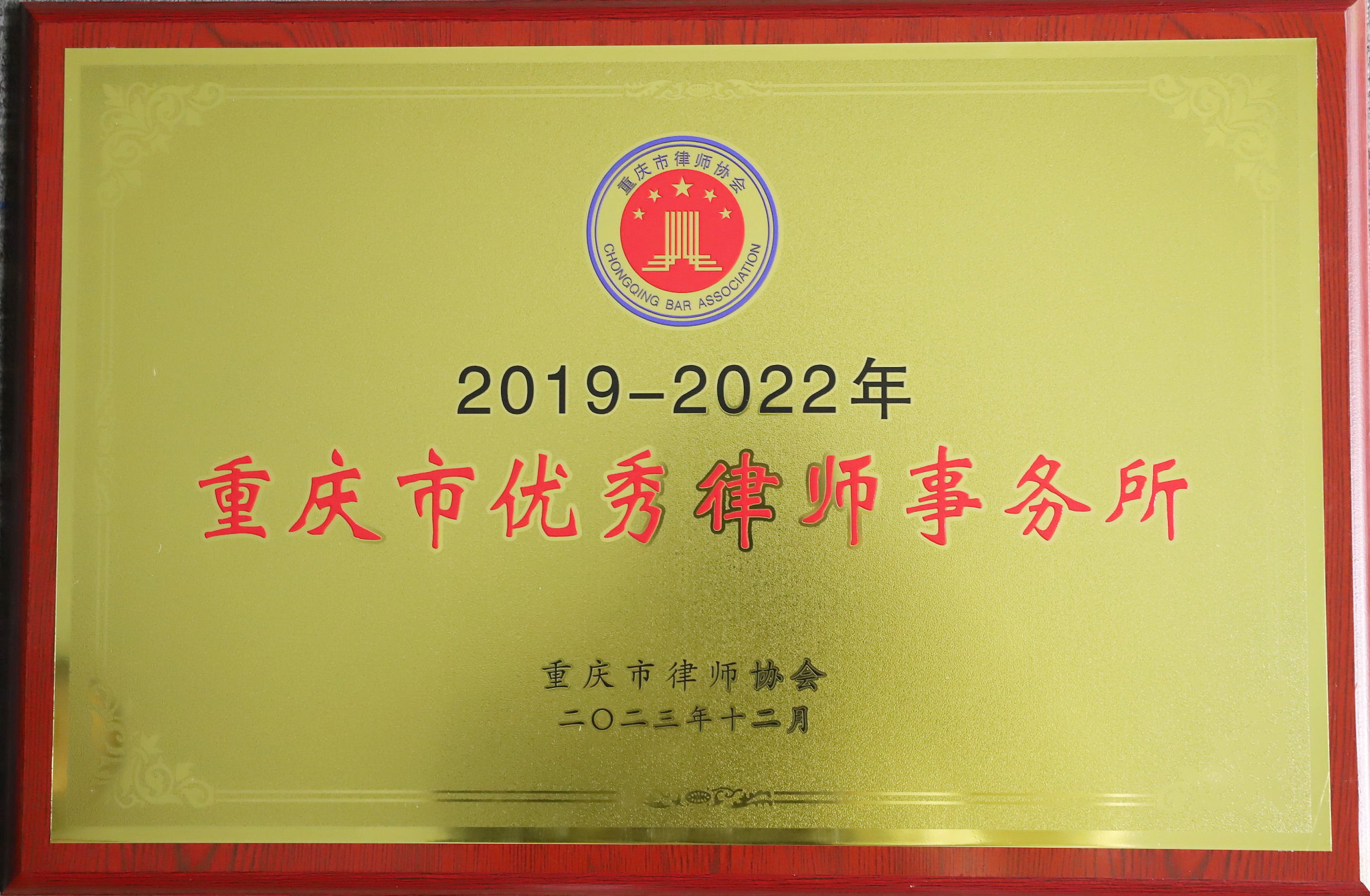 2019-2022重庆市优秀律师事务所.jpeg