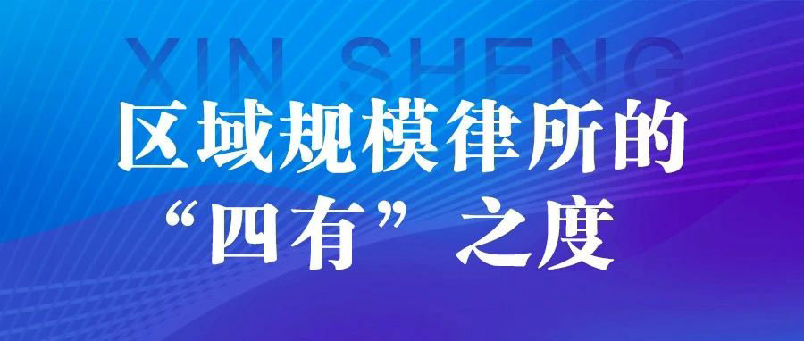 新声丨付海平：区域规模律所的“四有”之度